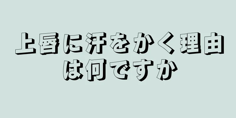 上唇に汗をかく理由は何ですか