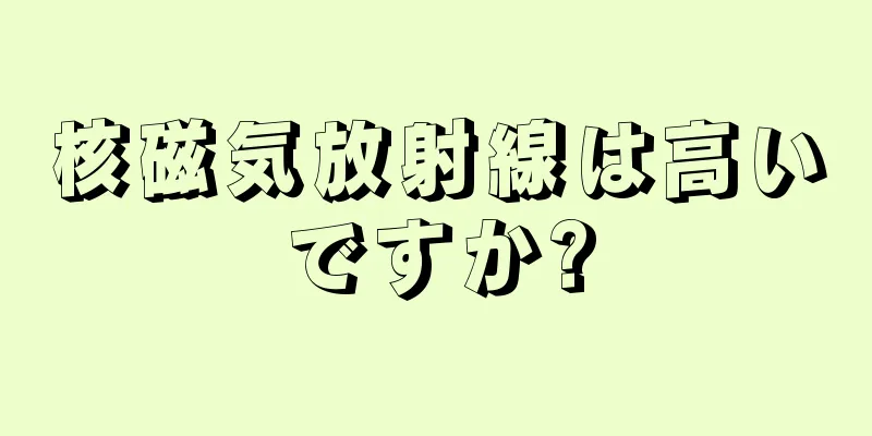 核磁気放射線は高いですか?