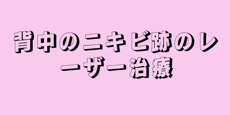 背中のニキビ跡のレーザー治療