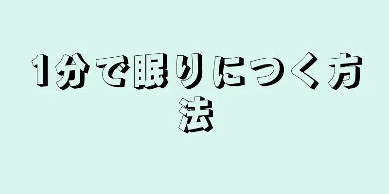 1分で眠りにつく方法