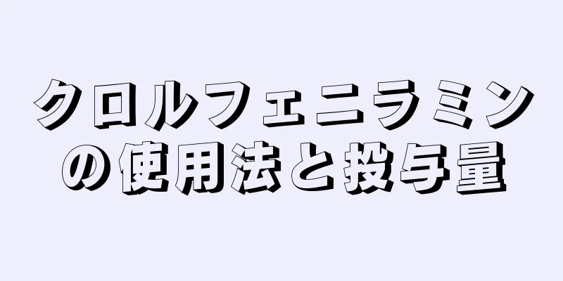 クロルフェニラミンの使用法と投与量