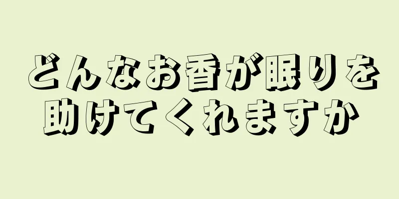 どんなお香が眠りを助けてくれますか