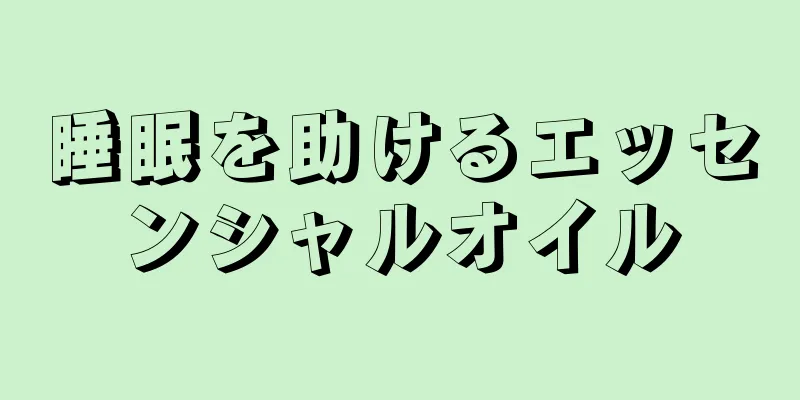 睡眠を助けるエッセンシャルオイル