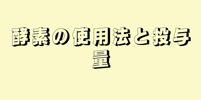 酵素の使用法と投与量