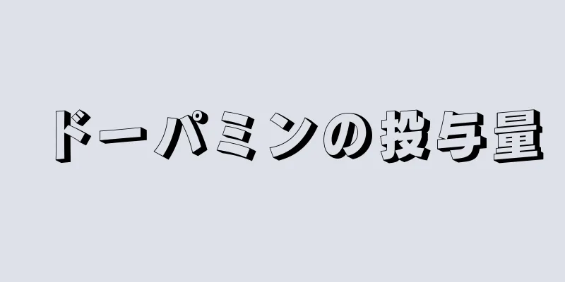 ドーパミンの投与量