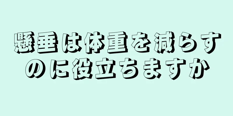 懸垂は体重を減らすのに役立ちますか