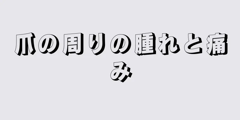 爪の周りの腫れと痛み