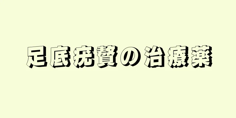 足底疣贅の治療薬