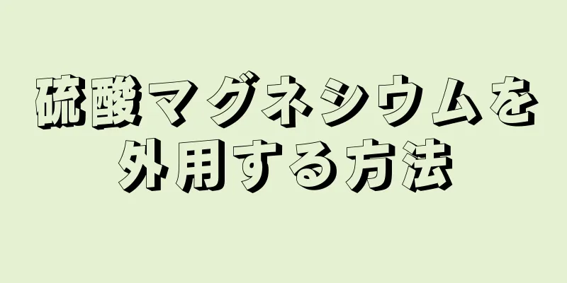 硫酸マグネシウムを外用する方法