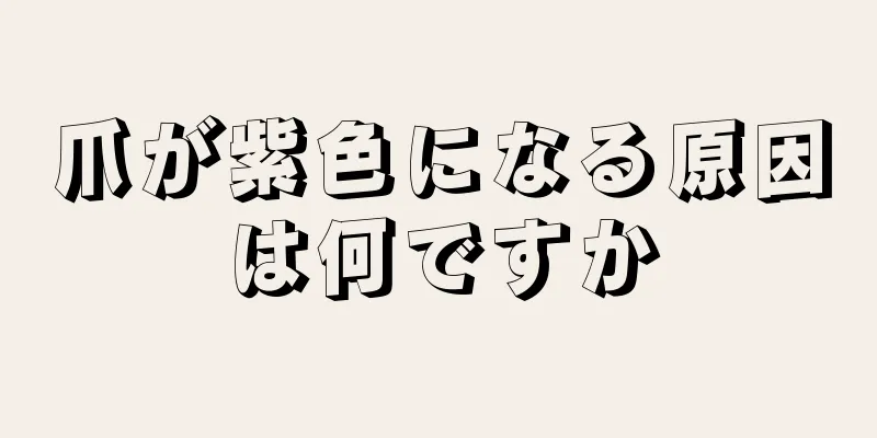 爪が紫色になる原因は何ですか