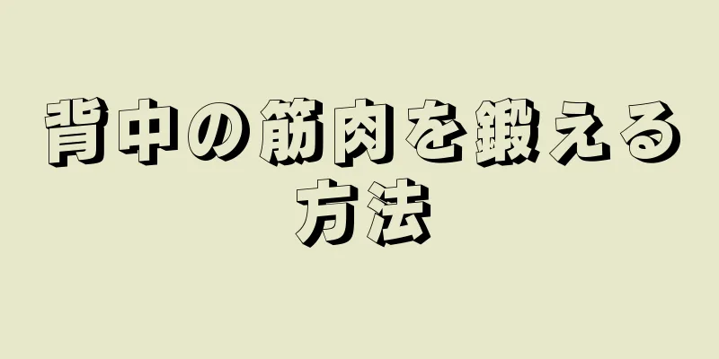 背中の筋肉を鍛える方法