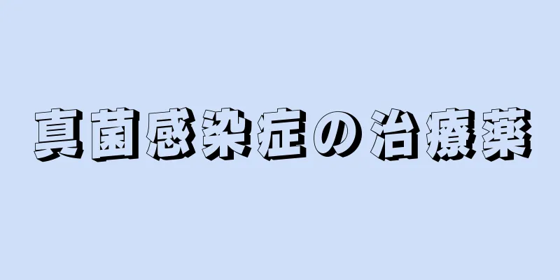 真菌感染症の治療薬