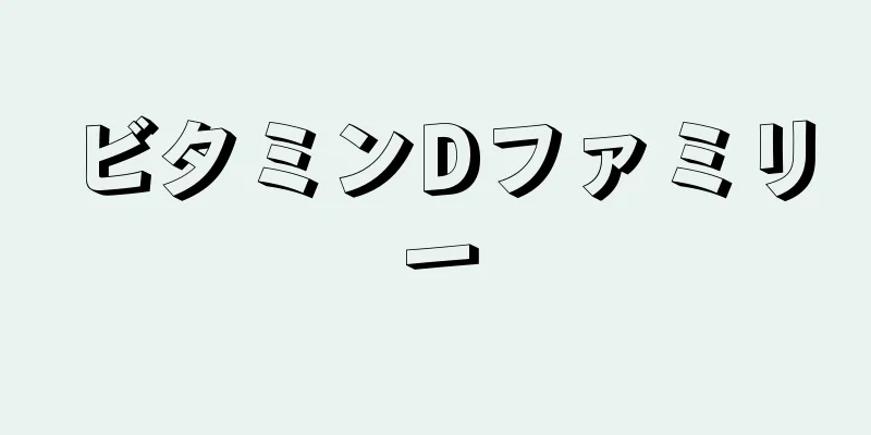 ビタミンDファミリー