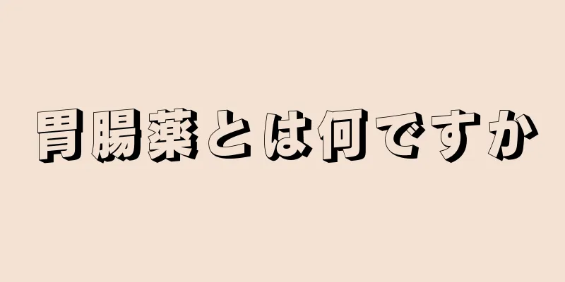 胃腸薬とは何ですか