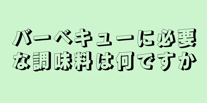 バーベキューに必要な調味料は何ですか