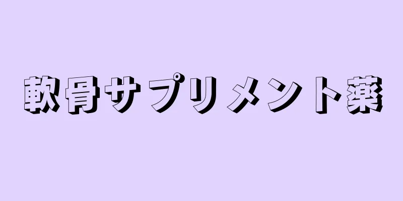 軟骨サプリメント薬