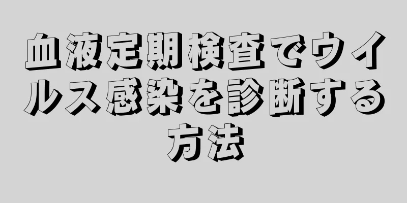 血液定期検査でウイルス感染を診断する方法