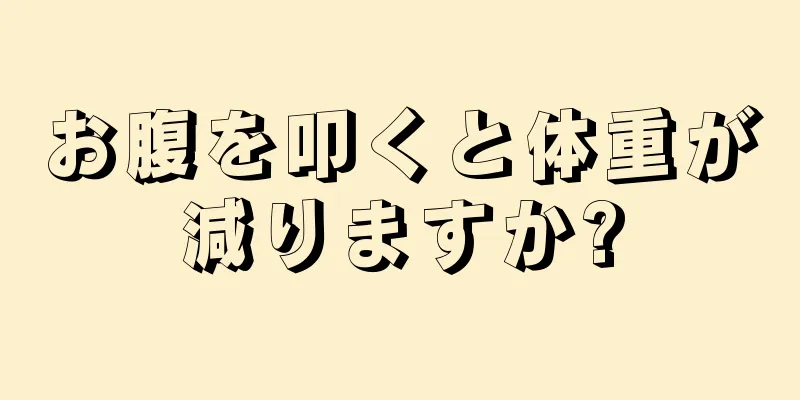 お腹を叩くと体重が減りますか?