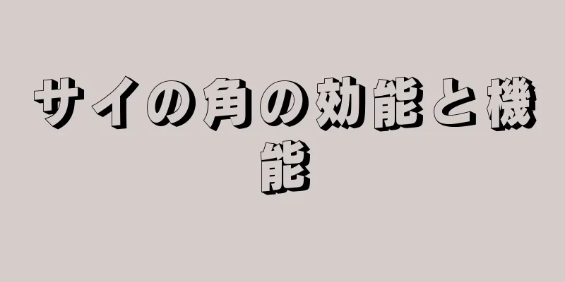 サイの角の効能と機能