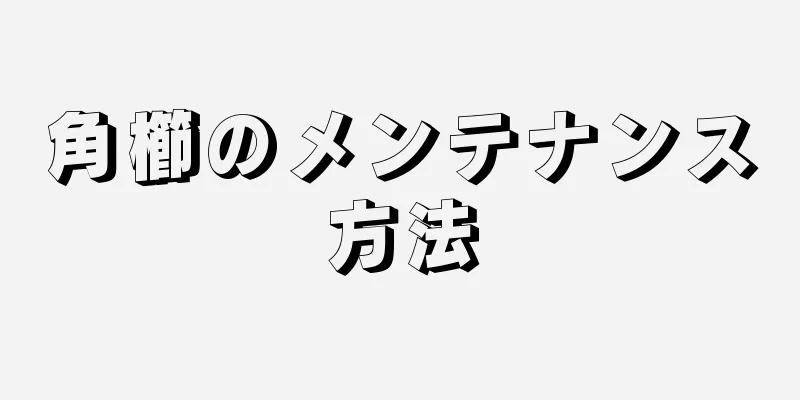 角櫛のメンテナンス方法