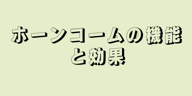 ホーンコームの機能と効果