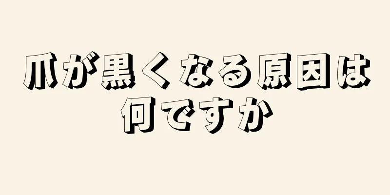 爪が黒くなる原因は何ですか