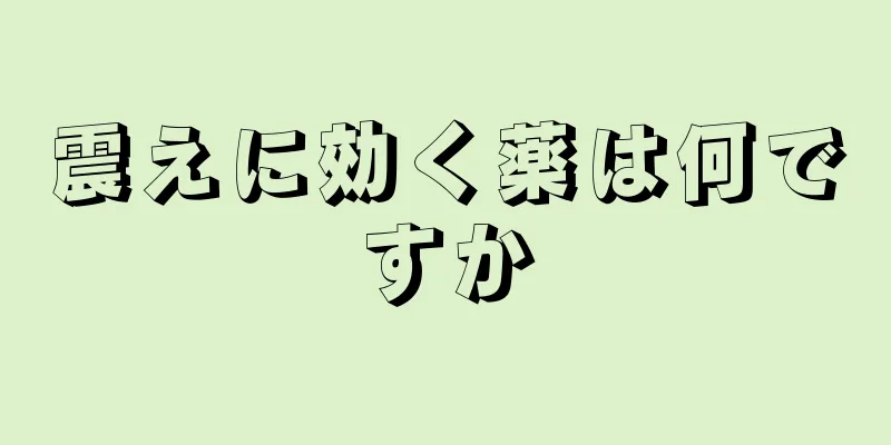 震えに効く薬は何ですか