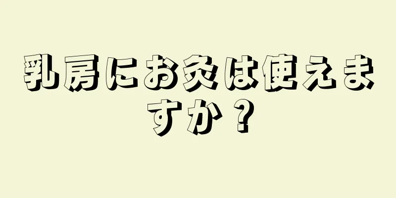 乳房にお灸は使えますか？