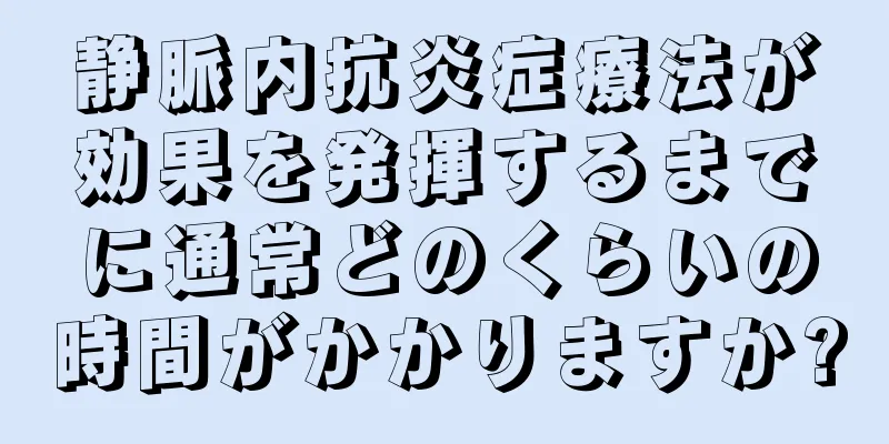 静脈内抗炎症療法が効果を発揮するまでに通常どのくらいの時間がかかりますか?