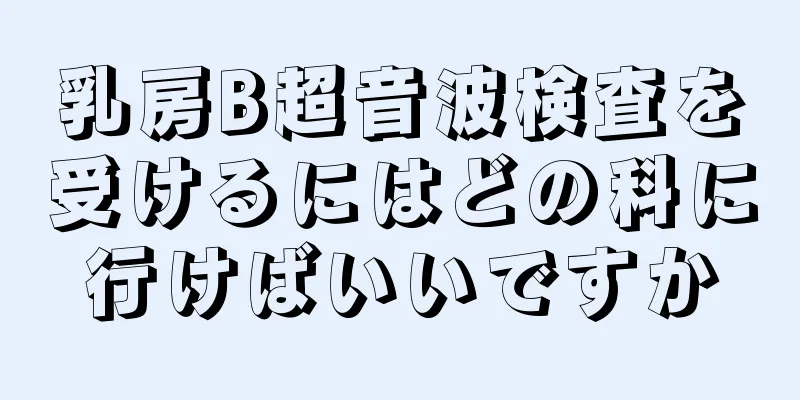 乳房B超音波検査を受けるにはどの科に行けばいいですか