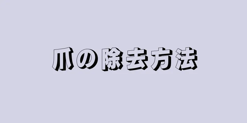 爪の除去方法