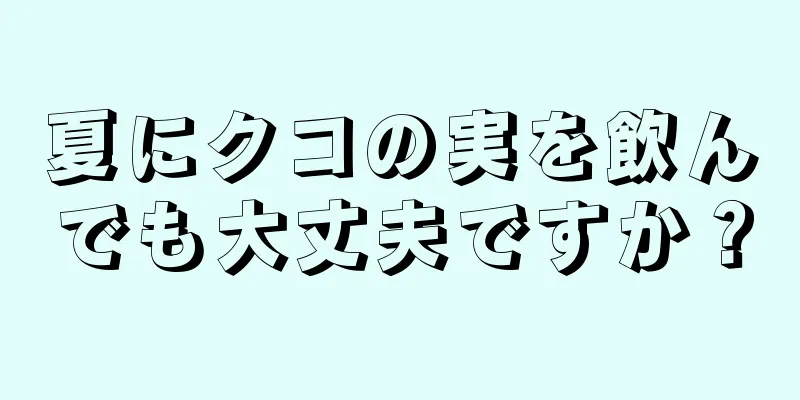 夏にクコの実を飲んでも大丈夫ですか？