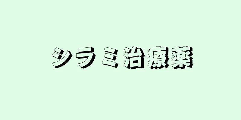 シラミ治療薬