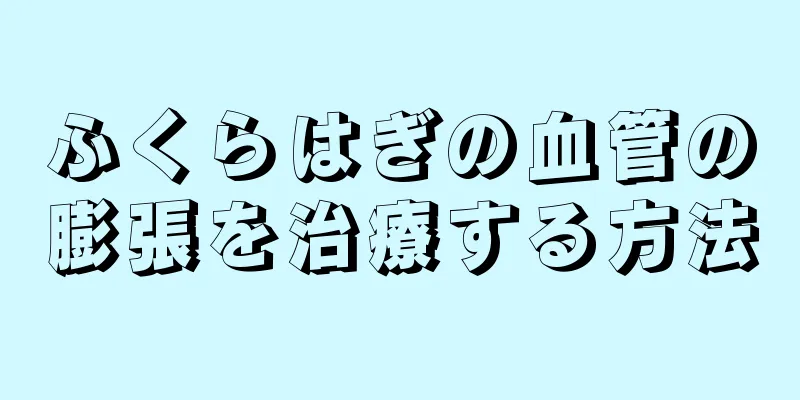 ふくらはぎの血管の膨張を治療する方法