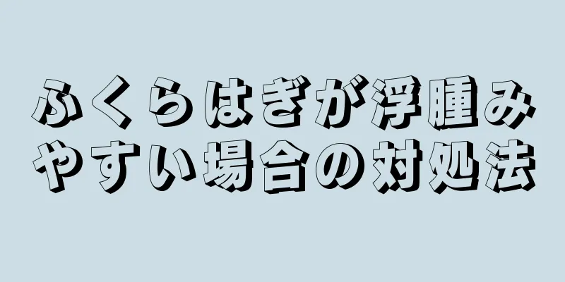 ふくらはぎが浮腫みやすい場合の対処法