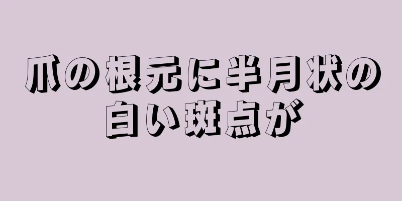 爪の根元に半月状の白い斑点が