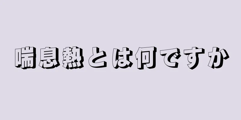 喘息熱とは何ですか