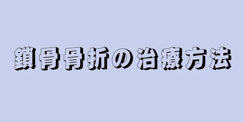 鎖骨骨折の治療方法