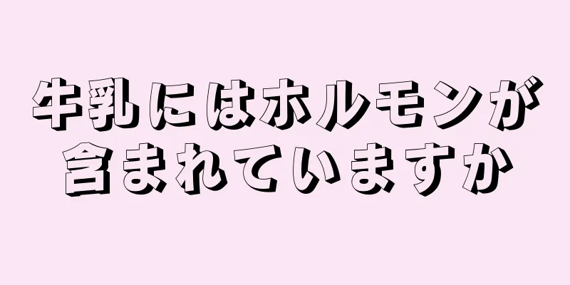 牛乳にはホルモンが含まれていますか