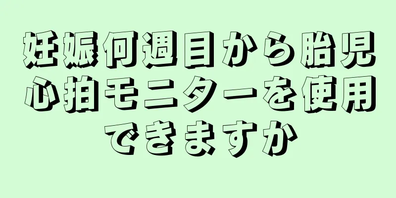 妊娠何週目から胎児心拍モニターを使用できますか