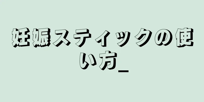 妊娠スティックの使い方_