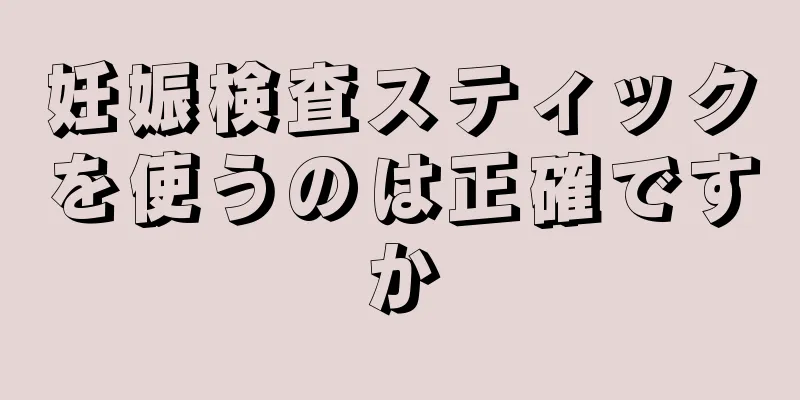 妊娠検査スティックを使うのは正確ですか