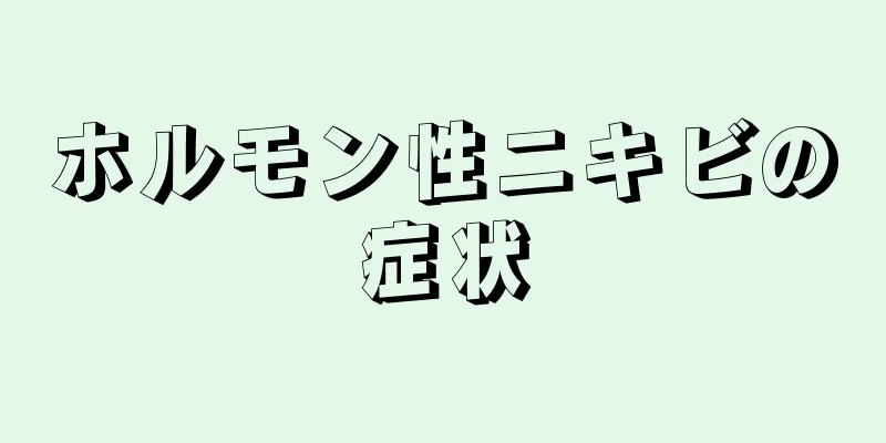 ホルモン性ニキビの症状