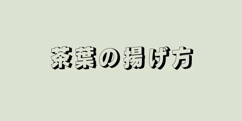 茶葉の揚げ方