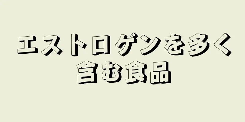 エストロゲンを多く含む食品