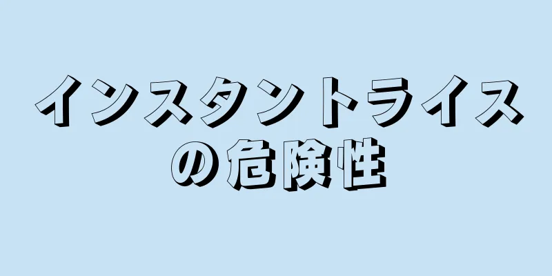 インスタントライスの危険性