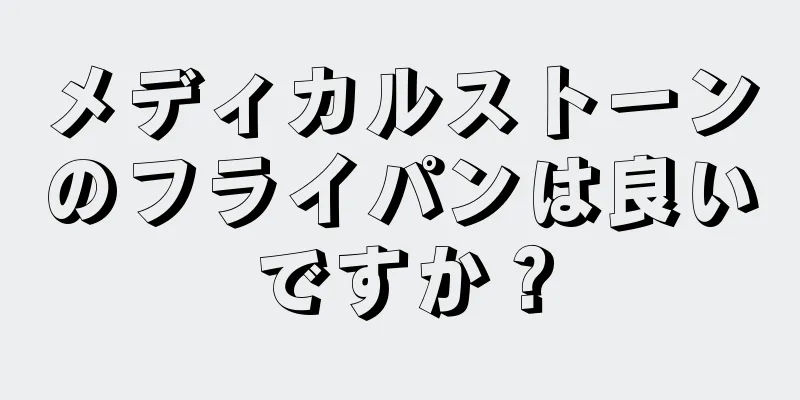 メディカルストーンのフライパンは良いですか？