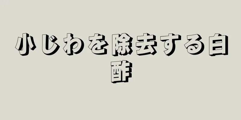 小じわを除去する白酢