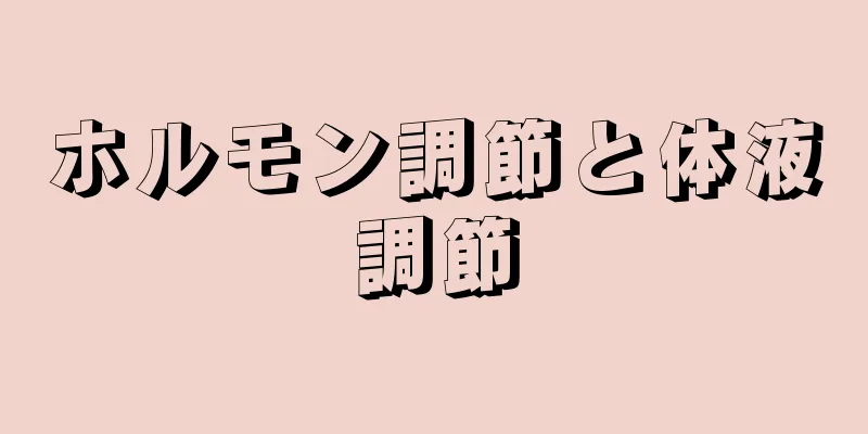 ホルモン調節と体液調節