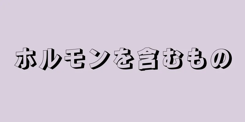 ホルモンを含むもの